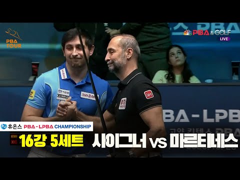 사이그너vs마르티네스 16강 5세트[휴온스 PBA챔피언십]