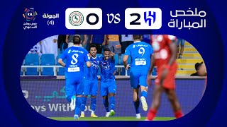 ملخص مباراة الهلال والاتفاق 2-0 – دوري روشن