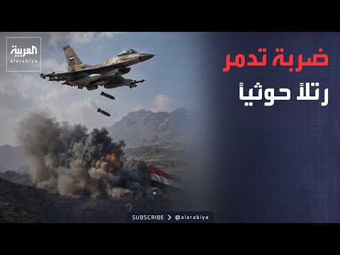 الطيران يدمر رتلاً حوثياً بهيجة العبد.. ومقتل وإصابة 50 عنصراً من المليشيا