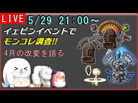 【メイプル】イェピン鯖でモンコレ改変の詳細を調べる