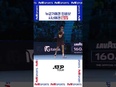 시너에겐 일상 #ATPTOUR