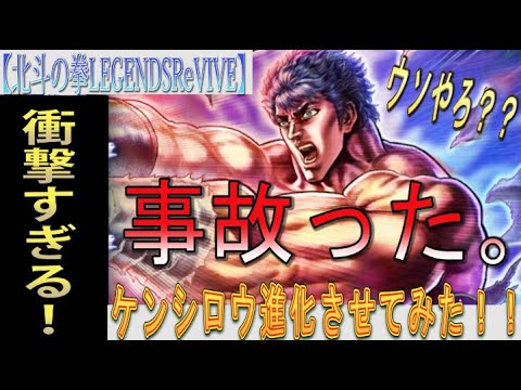 【北斗の拳LEGENDSReVIVE】『ケンシロウ 覇王をとめし拳』をLRに進化させて天外でバトルしてみた!そして・・・・・・・・・事故った・・・・・。