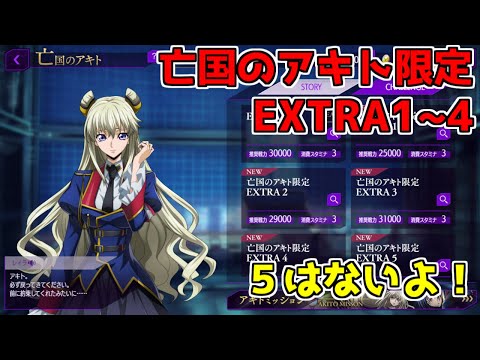 【ロススト】亡国のアキト限定 EXTRA エクストラ 1~4 ※5はないよ!