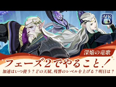 【AFKジャーニー】フェーズ２やってよかったこと、しなくていいことについてまとめて話します【深焔の竜歌】