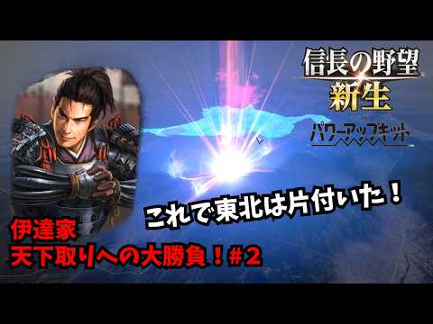 【信長の野望・新生PK】伊達家:天下取りへの大勝負!#2【ゆっくり実況】