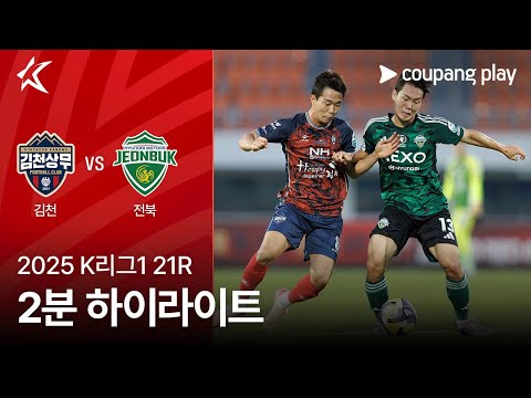 [2025 K리그1] 21R 김천 vs 전북 2분 하이라이트