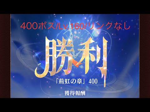 【放置少女】【時海ボス400】【レベル160】【リンクなし】……(꜆꜄꜆^._.^)꜆꜄꜆ﾎﾟﾁﾎﾟﾁ やる気なかったけど、一応ね