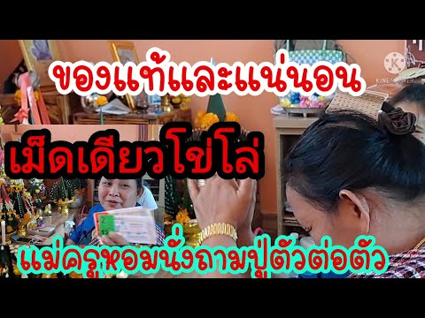 ของแท้และแน่นอน-แม่ครูหอมนั่งถ ของแท้และแน่นอน-แม่ครูหอมนั่งถ