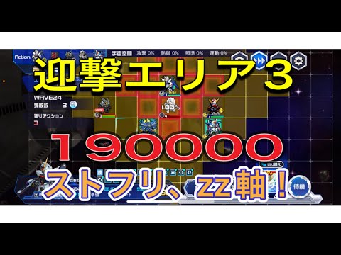 スパロボdd迎撃エリア3 190000！ストフリ、zz軸！