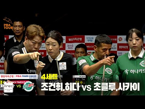 4세트 SK렌터카(조건휘,히다) vs 하나카드(초클루,사카이)[웰컴저축은행 PBA 팀리그 25-26 1R]