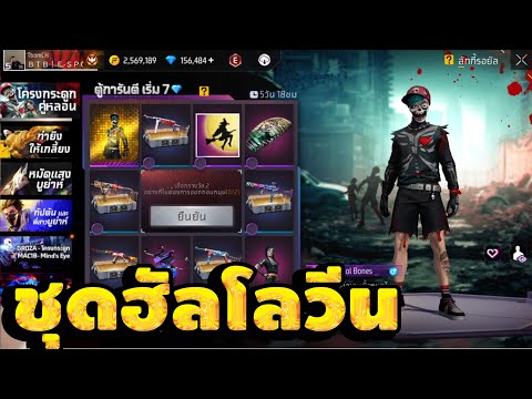 FreeFire🔥สุ่มโครงกระดูกคู่หลอ