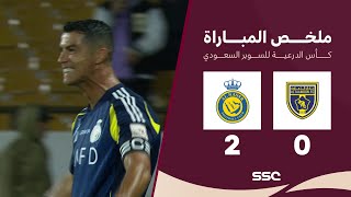 ملخص مباراة التعاون 0 – 2 النصر – كأس السوبر السعودي