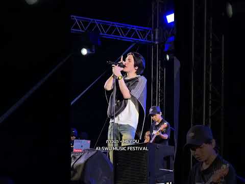 ภาวนา-MEYOUAtSWUMusicFes