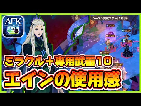 【AFKJ】エイン（ミラクル＋専用武器10）の使用感（シーズンAFKステージ）【AFKジャーニー】深焔の竜歌