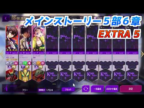 【ロススト】メインストーリー5部6章　EXTRA5　クリア動画