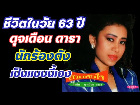 ชีวิตในวัย63ปีของดุจเดือน