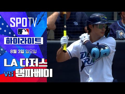 [MLB] LA 다저스 vs 탬파베이ㅣ5분 하이라이트 (08.03)
