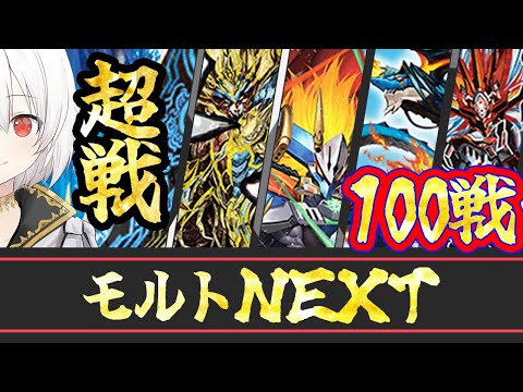 【デュエプレLIVE配信】100戦耐久！！！モルトNEXTにて！！！AD.NDランクマッチ 第31弾 自由の弾丸 を遊び尽くす！デュエプレ新弾新デッキ【鬼園るい】【デュエル・マスターズプレイス】