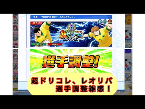 超ドリコレ、リバウール、レオと選手調整雑感！