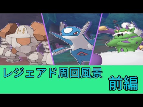 [ポケマスEX]ただただクッキーのために周回するだけのレジェアド 前編  (第8回レジェンドアドベンチャー 2025/08/07〜2025/08/19)