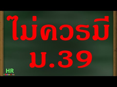 ประกันสังคมไม่ควรมีมาตรา39