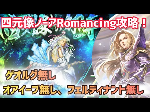 【ロマサガRS】四元像ノーアRomancing！オアイーブ持って無いしゲオルグもフェルディナントも無い#アルちゃんねる #ロマサガRS