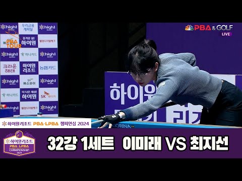 이미래vs최지선 32강 1세트[하이원리조트 LPBA챔피언십 2024]