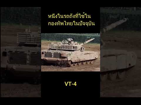 วออยากเล่ารถถังกองทัพไทยVT4