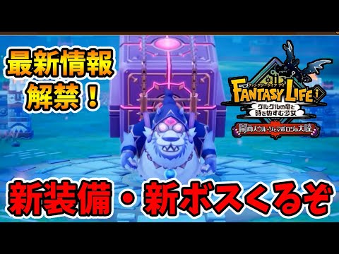 ついにDLC配信月が決定！新装備や新アイテム・新ボス等々待ちきれません！【ファンタジーライフi】【naotin】
