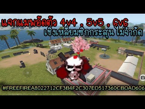 freefireMaxแจกแมพฟีฟาย6v6เชิ