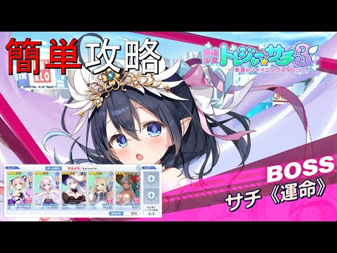 【ティンクルスターナイツ】簡単攻略 魔法少女トレジャー・サチ３ Lv100 サチ《運命》【討伐イベント】