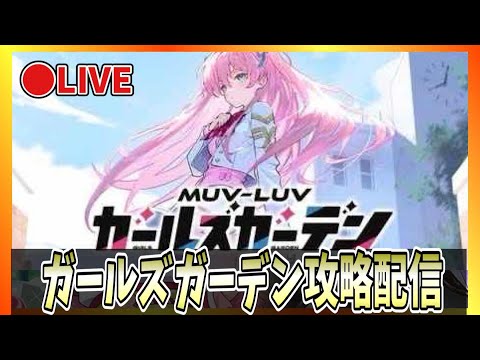 【マブガル】初日！ブル◯カとはゲーム全然ちゃうんやね【マブラヴガールズガーデン】