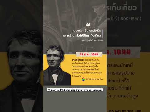 15มิ.ย.1844กู๊ดเยียร์จดสิ