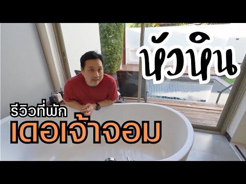 หัวหินเน้นกินไมเน้นเที่ยวรีว