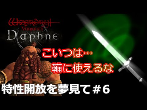 【Wizardry Variants Daphne】第6回　特性開放を夢見て【ウィザードリィヴァリアンツダフネ】