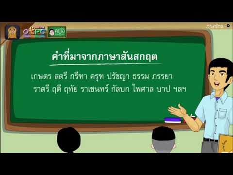 ภาษาไทยป.6(คำยืมภาษาต่างประเ