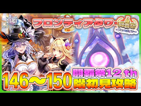 【白猫プロジェクト】闘覇祭開幕 146~150階🗼フロンティアタワー🗼初見攻略‼ ～白猫プロジェクト NEW WORLD'S【灯赫】