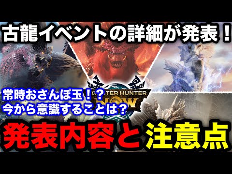 【モンハンnow】来週は常時おさんぽ玉！古龍イベントの詳細や注意点などまとめて解説！【モンスターハンターNow/モンハンNOW/モンハンなう/モンハンナウ】