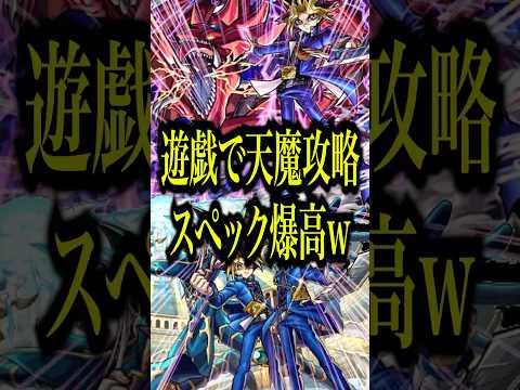【なぁにこれぇ?】天魔10を遊戯だけで攻略したらスペックが高すぎて超余裕だった件www【モンスト】#shorts