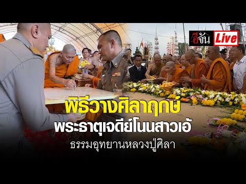 Liveพิธีวางศิลาฤกษ์พระธาตุเจ