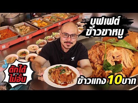 ข้าวแกง10บาทข้าวไม่อั้นและข