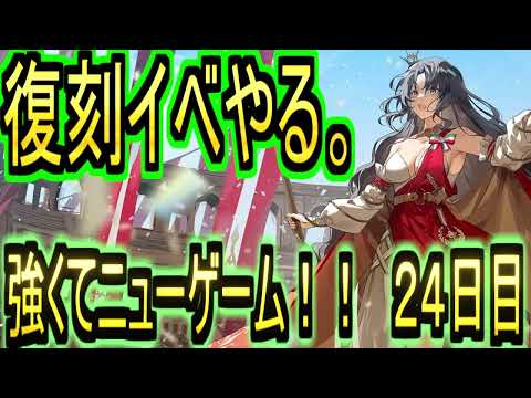 【強くてニューゲーム】アズールレーン始めました！！２４日目　ライト復刻やるぞー！！【アズールレーン/azur lane/碧蓝航线】