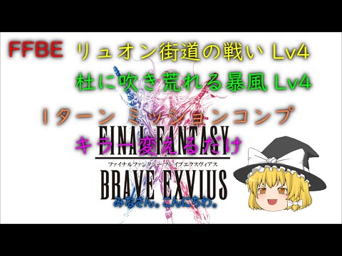 FFBE リュオン街道の戦い、杜に吹き荒れる暴風 Lv4 1ターン ミッションコンプ