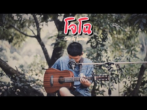 โจโฉ---Boy-Imagine-[Cover-Bank โจโฉ---Boy-Imagine-[Cover-Bank