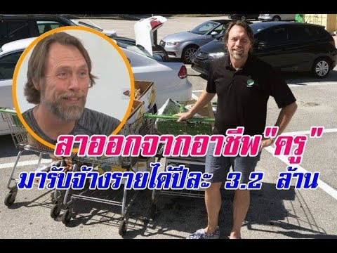 คิดเป็นชีวิตเปลี่ยน!อาชีพใหม