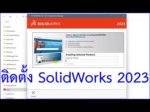 รวมพื้นฐานวิศวกรรม ติดตั้งโปรแกรมSolidWorks2023