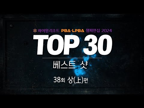 [TOP30 베스트샷 | 하이원리조트 PBA-LPBA 챔피언십 2024] (上)