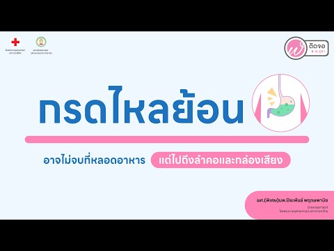 เกร็ดความรู้คู่สุขภาพ|กรดไหล