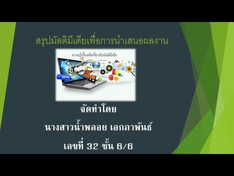 ่ความรู้เกี่ยวกับมัลติมีเดียจ