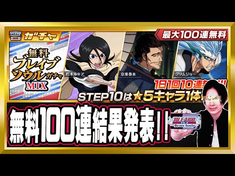 【無料100連一気見】「無料ブレイブソウルガチャMIX」結果発表【ぬこブレ/ブレソル/Brave Souls/BLEACH/ブリーチ/顔出し/無課金】